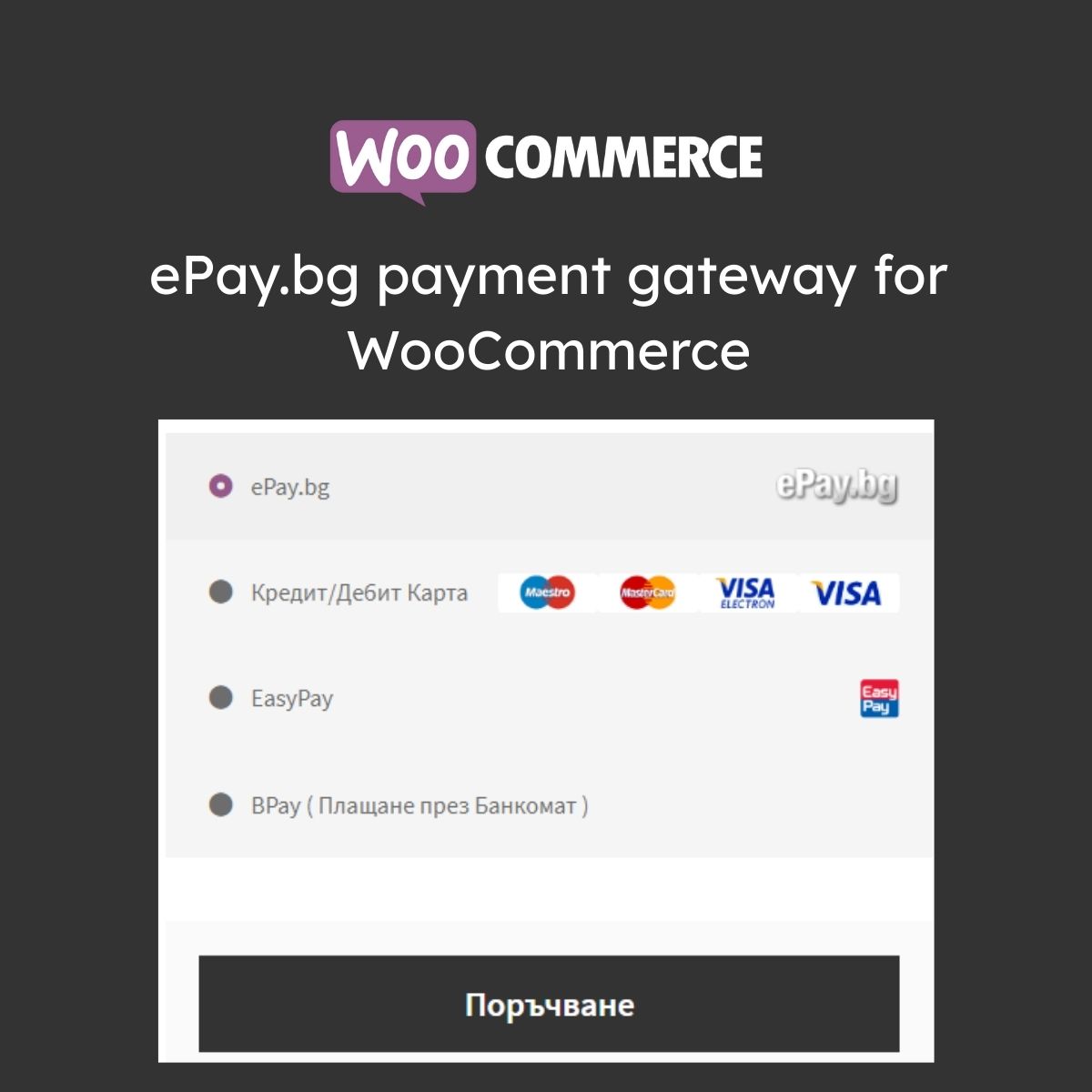 ePay.bg payment gateway for WooCommerce